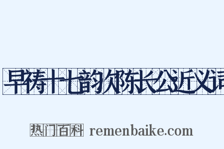 早祷十七韵次陈长公近义词是什么意思的图片